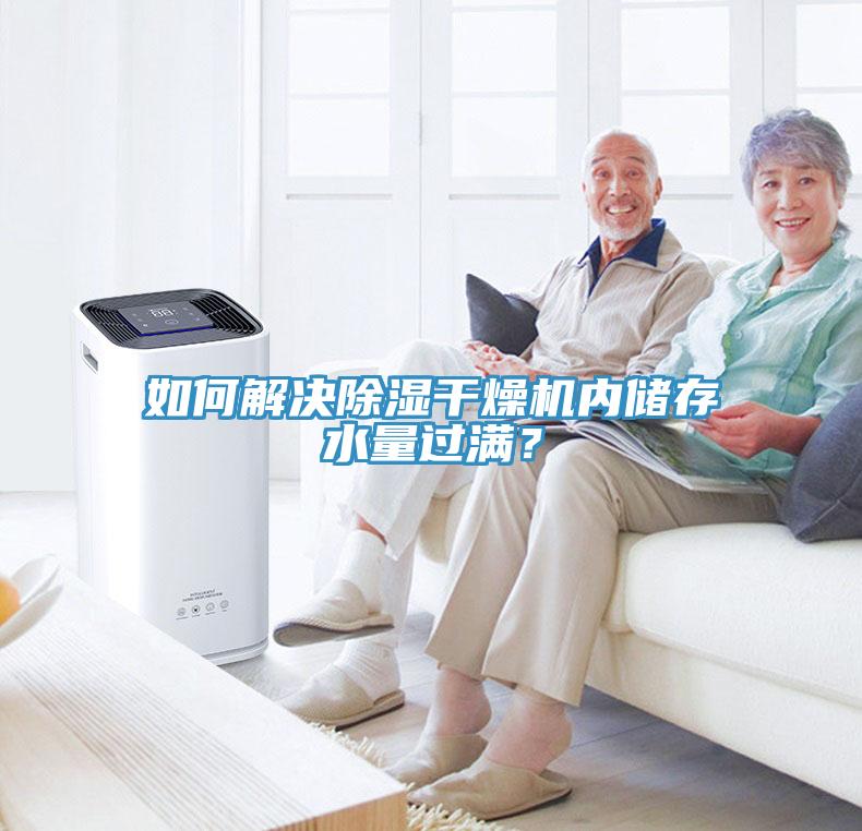 如何解決除濕干燥機內儲存水量過滿？