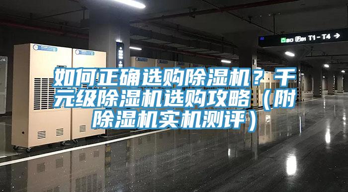 如何正確選購(gòu)除濕機(jī)？千元級(jí)除濕機(jī)選購(gòu)攻略（附除濕機(jī)實(shí)機(jī)測(cè)評(píng)）