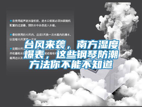 臺(tái)風(fēng)來襲，南方濕度爆表，這些鋼琴防潮方法你不能不知道
