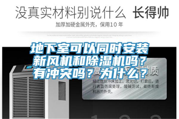 地下室可以同時(shí)安裝新風(fēng)機(jī)和除濕機(jī)嗎？有沖突嗎？為什么？