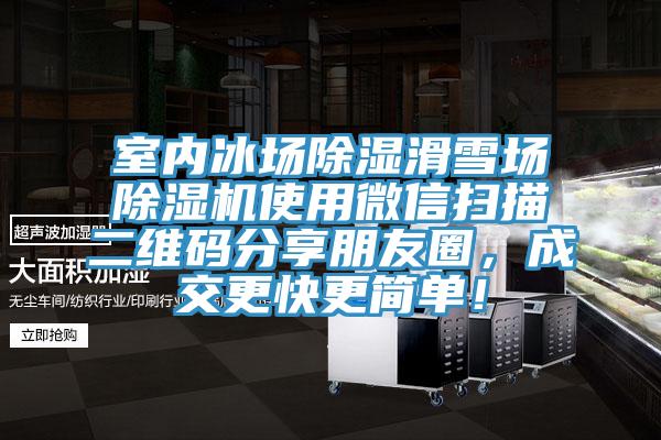 室內冰場除濕滑雪場除濕機使用微信掃描二維碼分享朋友圈，成交更快更簡單！
