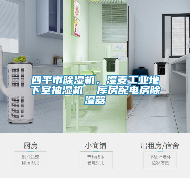 四平市除濕機(jī)，濕菱工業(yè)地下室抽濕機(jī)  庫(kù)房配電房除濕器