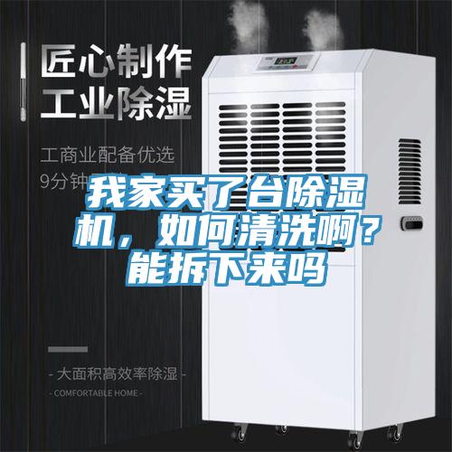 我家買了臺(tái)除濕機(jī)，如何清洗??？能拆下來嗎