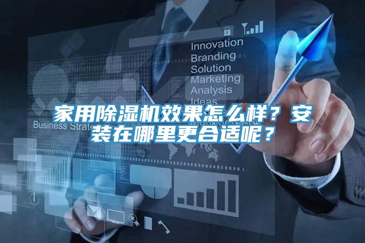 家用除濕機(jī)效果怎么樣？安裝在哪里更合適呢？