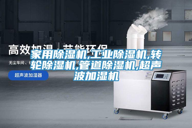家用除濕機,工業(yè)除濕機,轉輪除濕機,管道除濕機,超聲波加濕機