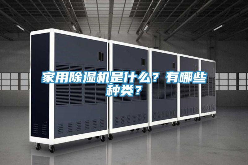 家用除濕機(jī)是什么？有哪些種類？