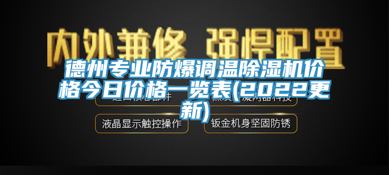 德州專業(yè)防爆調(diào)溫除濕機(jī)價格今日價格一覽表(2022更新)