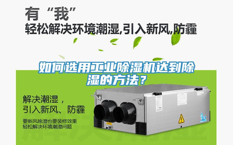 如何選用工業(yè)除濕機達到除濕的方法？