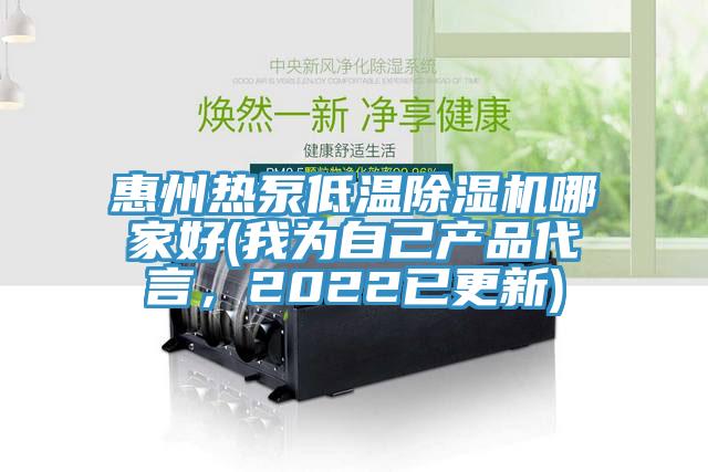 惠州熱泵低溫除濕機(jī)哪家好(我為自己產(chǎn)品代言，2022已更新)