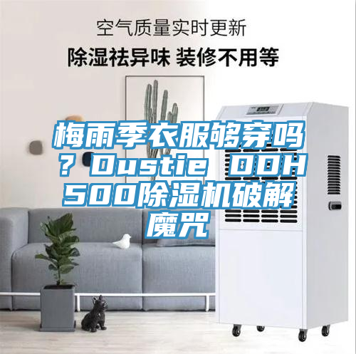 梅雨季衣服夠穿嗎？Dustie DDH500除濕機(jī)破解魔咒