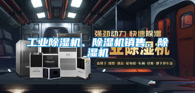 工業(yè)除濕機(jī)、除濕機(jī)銷售、除濕機(jī)