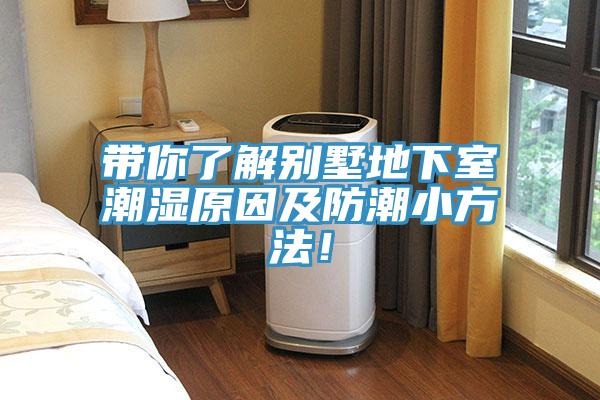 帶你了解別墅地下室潮濕原因及防潮小方法！