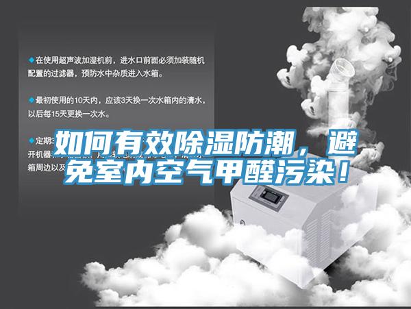如何有效除濕防潮，避免室內(nèi)空氣甲醛污染！