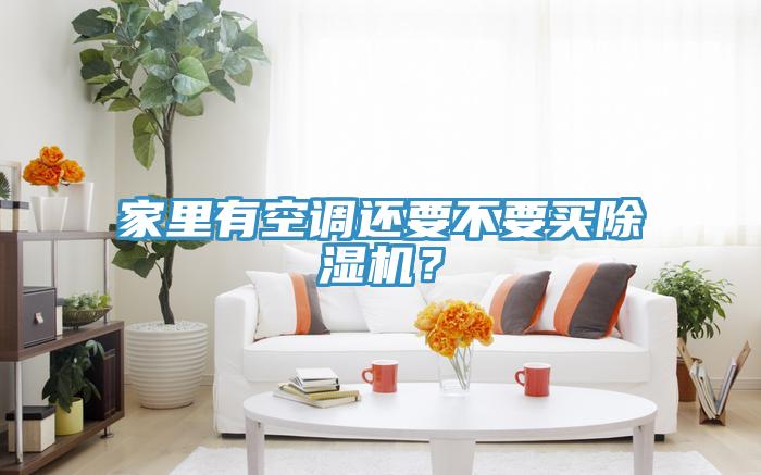 家里有空調(diào)還要不要買除濕機(jī)？