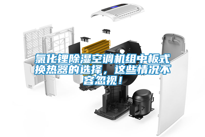 氯化鋰除濕空調(diào)機(jī)組中板式換熱器的選擇，這些情況不容忽視！
