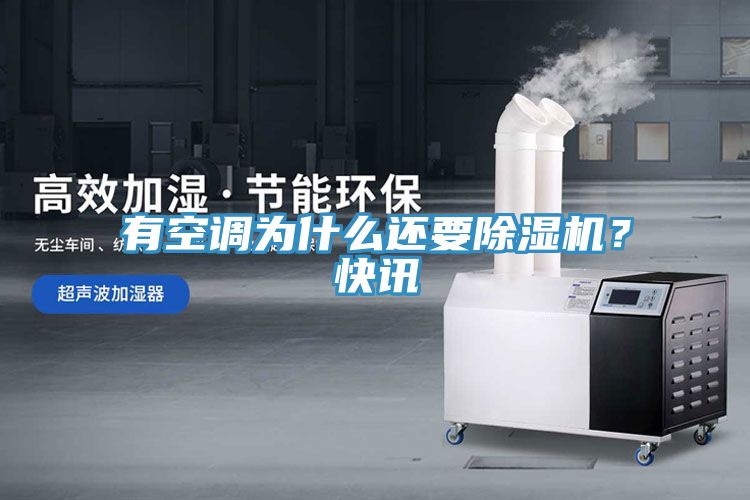 有空調為什么還要除濕機？快訊
