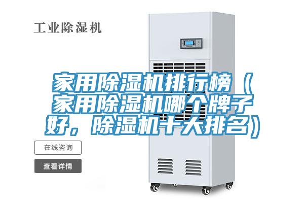 家用除濕機(jī)排行榜（家用除濕機(jī)哪個(gè)牌子好，除濕機(jī)十大排名）