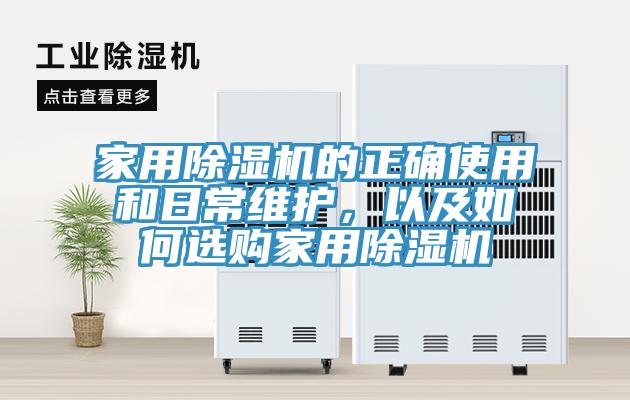 家用除濕機的正確使用和日常維護，以及如何選購家用除濕機