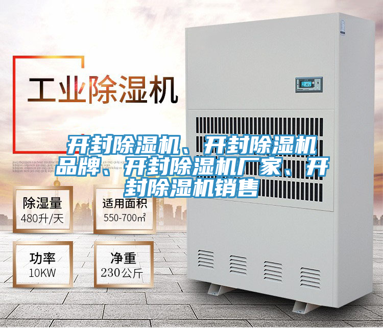 開封除濕機(jī)、開封除濕機(jī)品牌、開封除濕機(jī)廠家、開封除濕機(jī)銷售