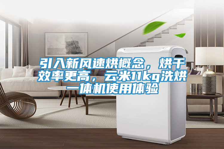 引入新風(fēng)速烘概念，烘干效率更高，云米11kg洗烘一體機(jī)使用體驗(yàn)