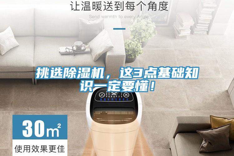 挑選除濕機，這3點基礎(chǔ)知識一定要懂！