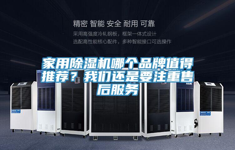 家用除濕機(jī)哪個(gè)品牌值得推薦？我們還是要注重售后服務(wù)