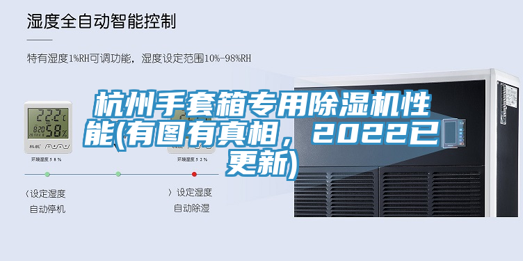 杭州手套箱專用除濕機性能(有圖有真相，2022已更新)