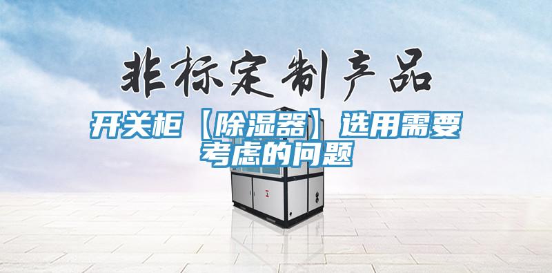 開(kāi)關(guān)柜【除濕器】選用需要考慮的問(wèn)題