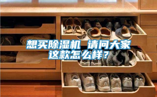 想買除濕機(jī) 請問大家這款怎么樣？