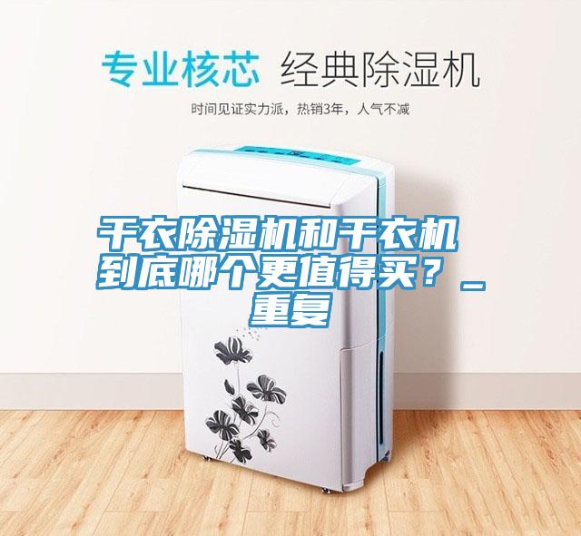 干衣除濕機和干衣機 到底哪個更值得買？_重復