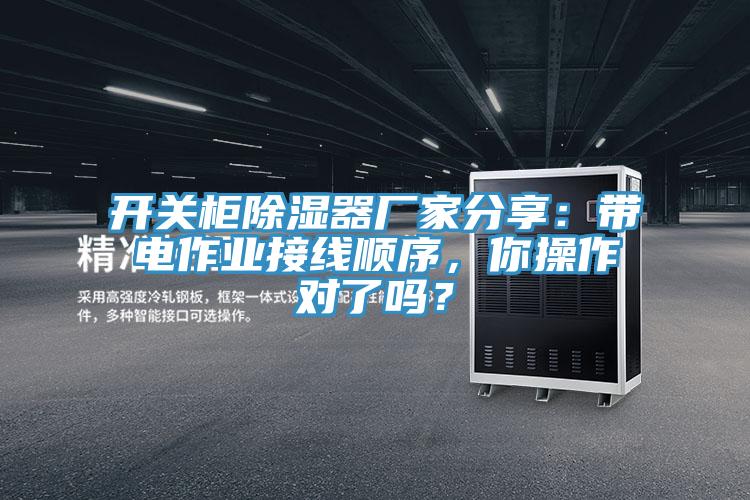開關(guān)柜除濕器廠家分享：帶電作業(yè)接線順序，你操作對了嗎？