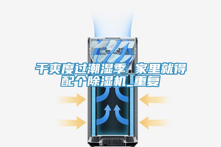 干爽度過潮濕季 家里就得配個除濕機_重復