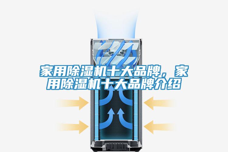 家用除濕機十大品牌，家用除濕機十大品牌介紹