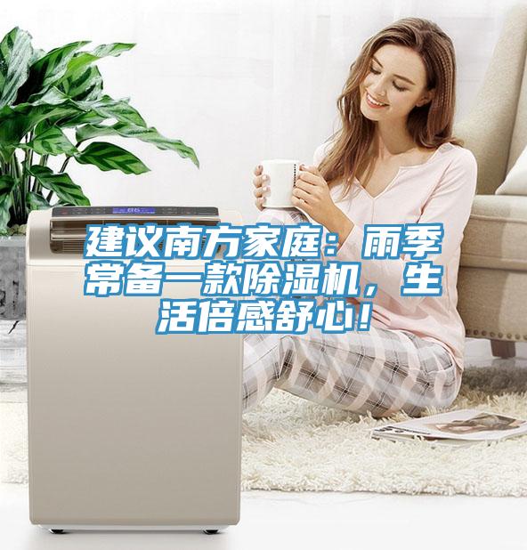 建議南方家庭：雨季常備一款除濕機，生活倍感舒心！
