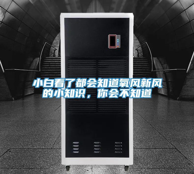 小白看了都會(huì)知道氧風(fēng)新風(fēng)的小知識(shí)，你會(huì)不知道