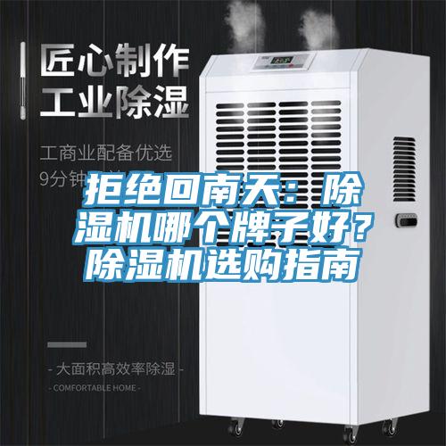拒絕回南天：除濕機(jī)哪個(gè)牌子好？除濕機(jī)選購(gòu)指南