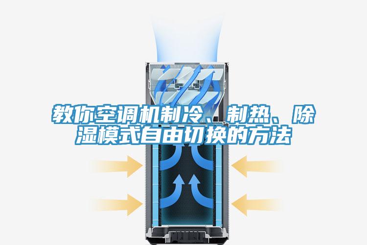 教你空調(diào)機(jī)制冷、制熱、除濕模式自由切換的方法