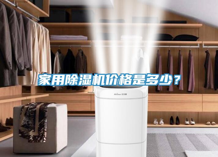 家用除濕機價格是多少？