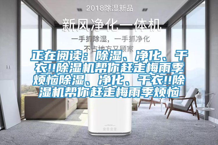 正在閱讀：除濕、凈化、干衣!!除濕機(jī)幫你趕走梅雨季煩惱除濕、凈化、干衣!!除濕機(jī)幫你趕走梅雨季煩惱