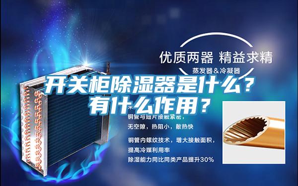 開關(guān)柜除濕器是什么？有什么作用？