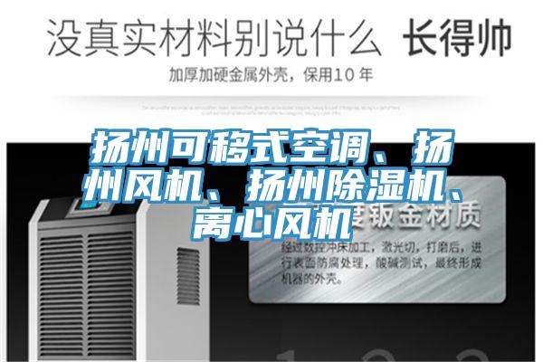 揚州可移式空調、揚州風機、揚州除濕機、離心風機