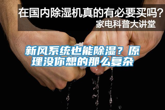 新風系統(tǒng)也能除濕？原理沒你想的那么復雜