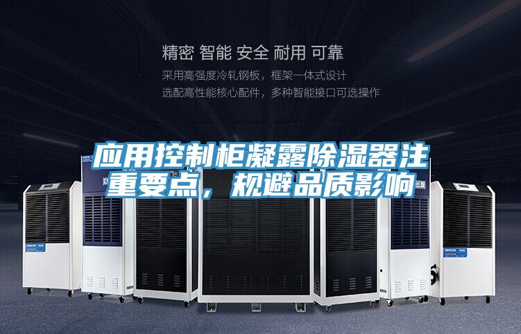應(yīng)用控制柜凝露除濕器注重要點，規(guī)避品質(zhì)影響