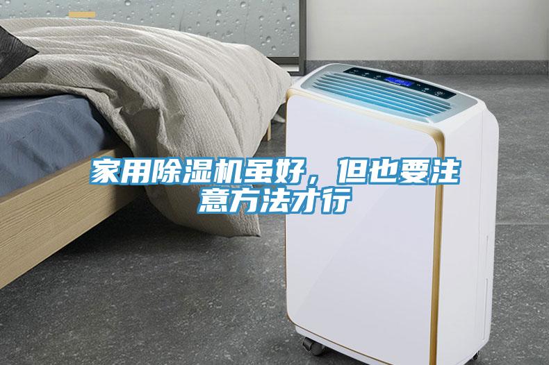 家用除濕機雖好，但也要注意方法才行