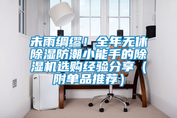 未雨綢繆！全年無休除濕防潮小能手的除濕機選購經(jīng)驗分享（附單品推薦）