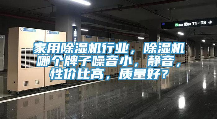 家用除濕機行業(yè)，除濕機哪個牌子噪音小，靜音，性價比高，質(zhì)量好？