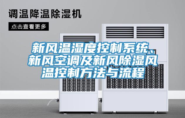 新風(fēng)溫濕度控制系統(tǒng)、新風(fēng)空調(diào)及新風(fēng)除濕風(fēng)溫控制方法與流程