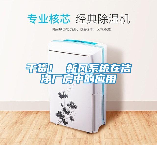 干貨！ 新風(fēng)系統(tǒng)在潔凈廠房中的應(yīng)用