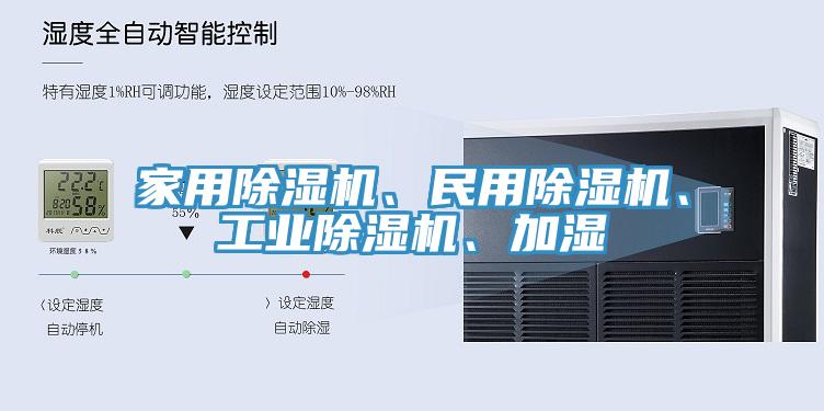 家用除濕機(jī)、民用除濕機(jī)、工業(yè)除濕機(jī)、加濕
