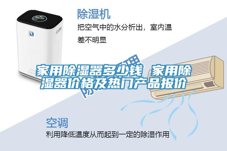 家用除濕器多少錢 家用除濕器價格及熱門產(chǎn)品報(bào)價